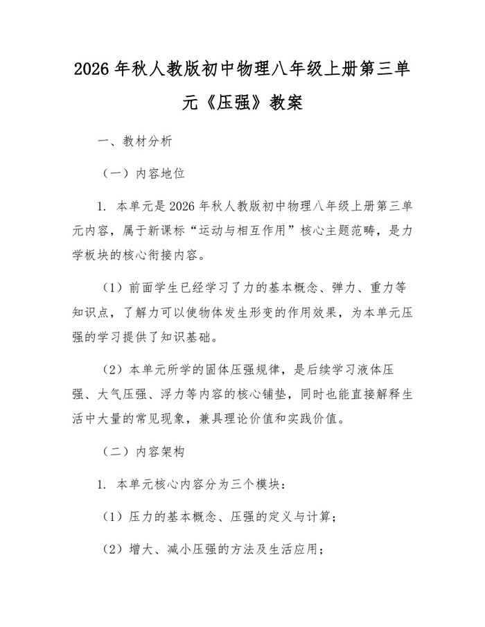 2026年秋人教版初中物理八年级上册第三单元《压强》教案：(docx+pdf)免费下载