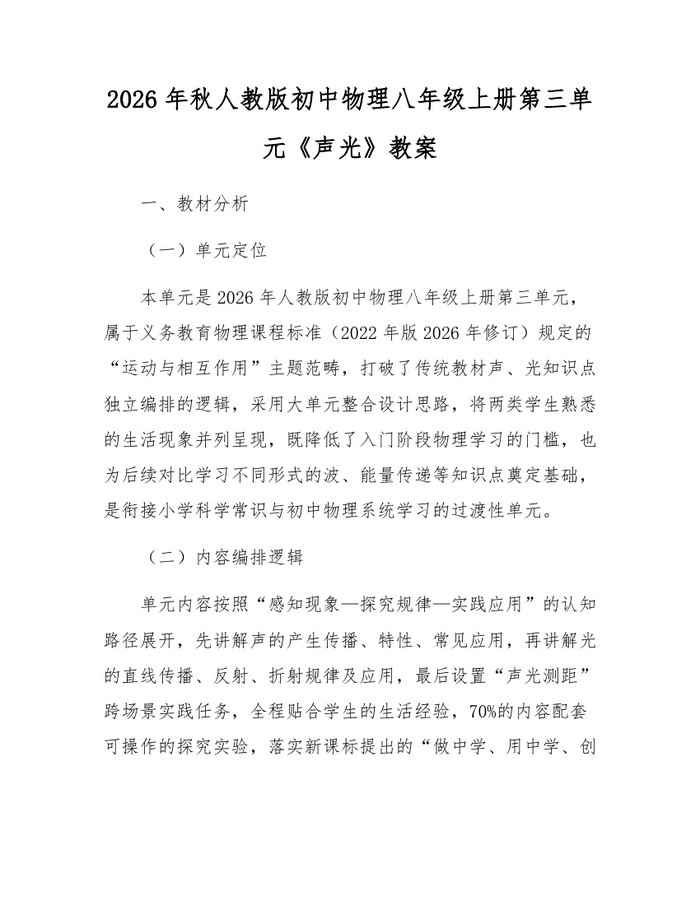 2026年秋人教版初中物理八年级上册第三单元《声光》教案:(docx+pdf)免费下载