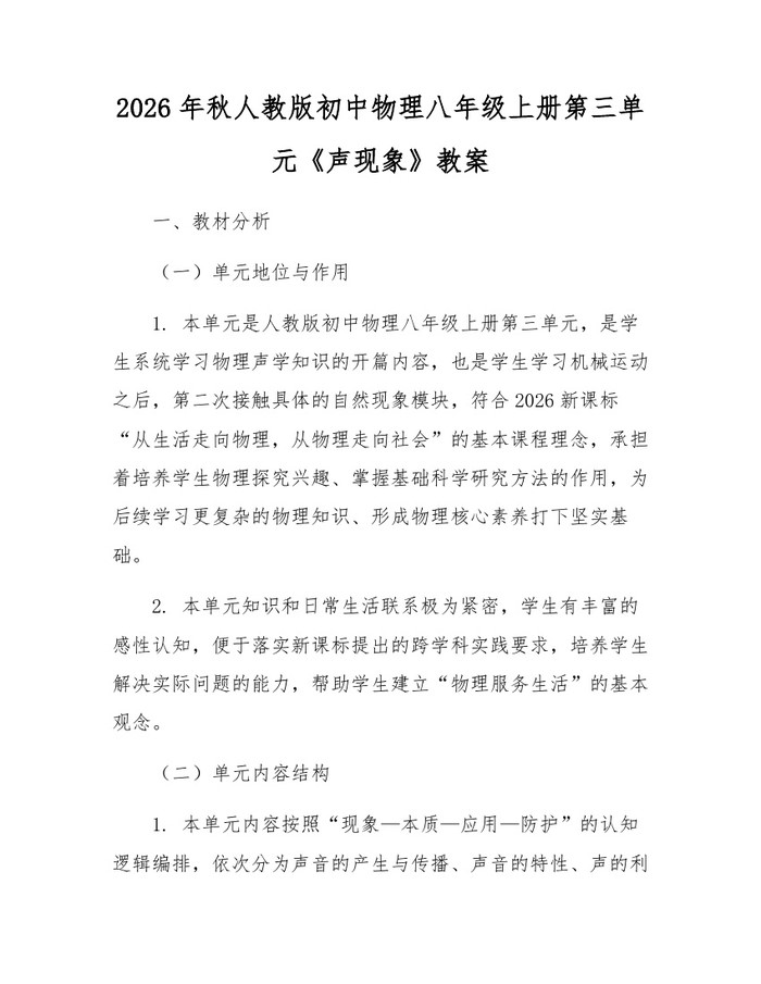 2026年秋人教版初中物理八年级上册第三单元《声现象》教案:(docx+pdf)免费下载