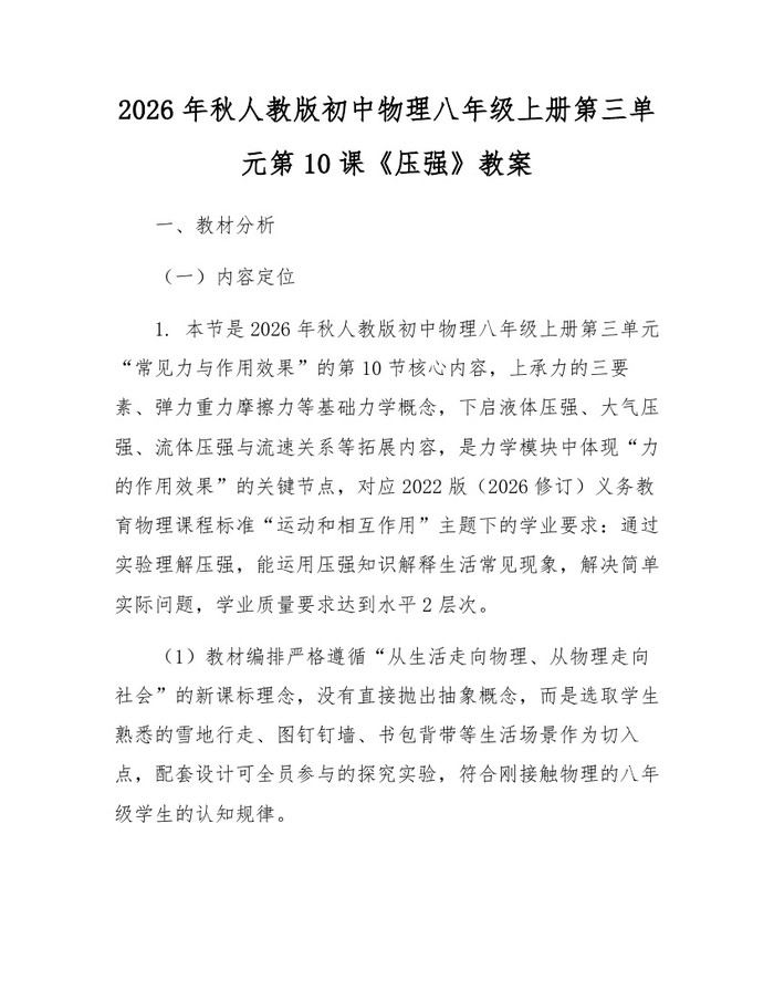 2026年秋人教版初中物理八年级上册第三单元第10课《压强》教案：(docx+pdf)免费下载