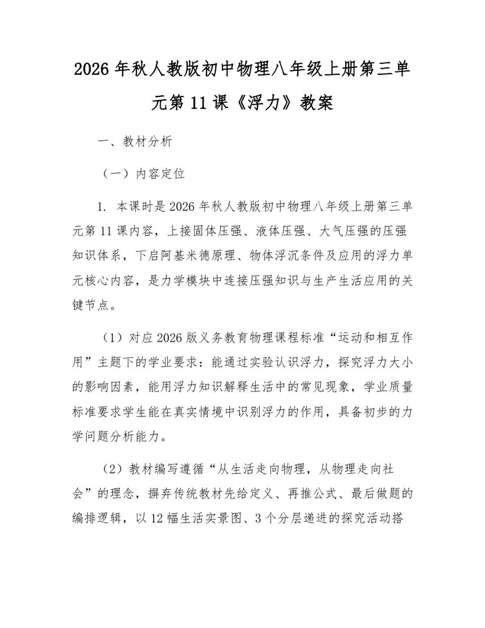 2026年秋人教版初中物理八年级上册第三单元第11课《浮力》教案：(docx+pdf)免费下载
