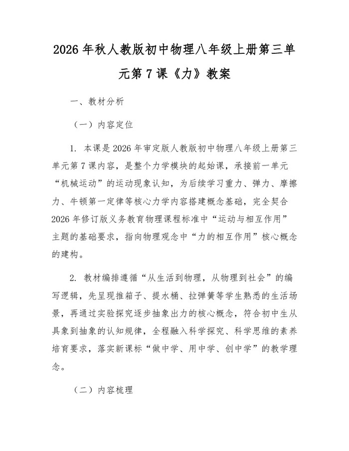 2026年秋人教版初中物理八年级上册第三单元第7课《力》教案:(docx+pdf)免费下载