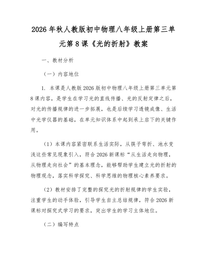 2026年秋人教版初中物理八年级上册第三单元第8课《光的折射》教案：(docx+pdf)免费下载