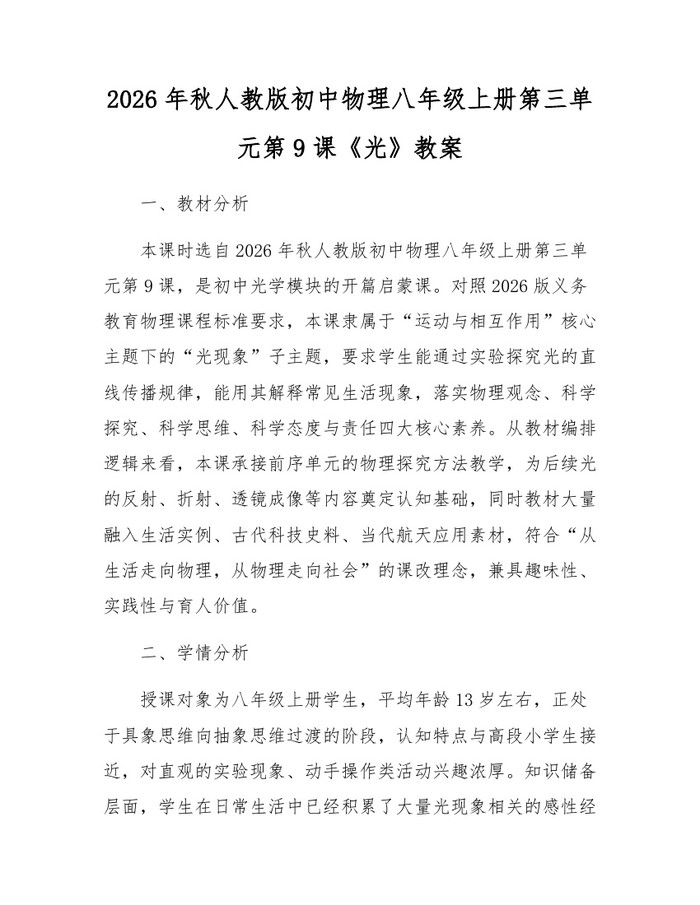 2026年秋人教版初中物理八年级上册第三单元第9课《光》教案:(docx+pdf)免费下载
