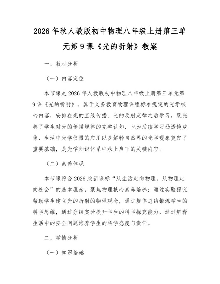 2026年秋人教版初中物理八年级上册第三单元第9课《光的折射》教案：(docx+pdf)免费下载
