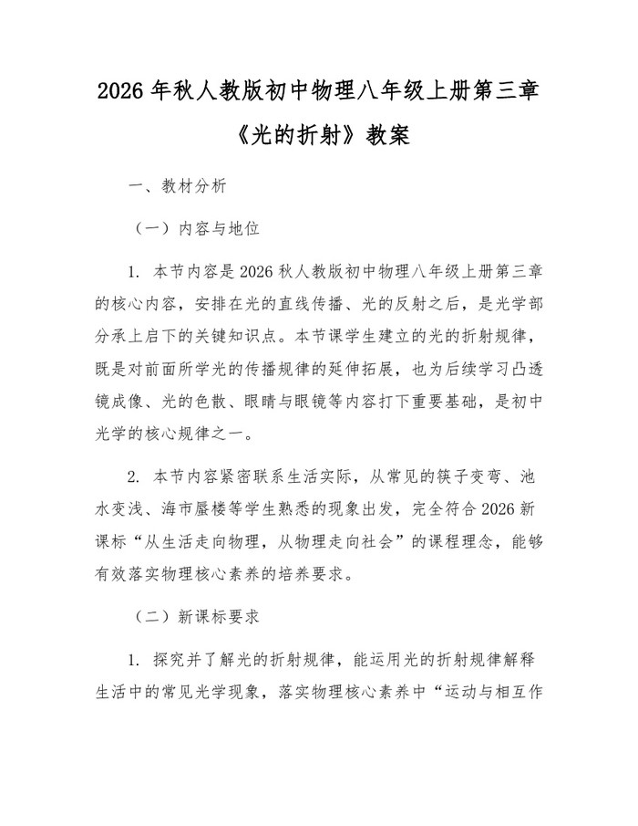 2026年秋人教版初中物理八年级上册第三章《光的折射》教案：(docx+pdf)免费下载