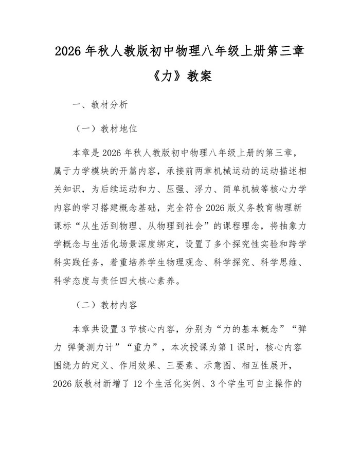 2026年秋人教版初中物理八年级上册第三章《力》教案：(docx+pdf)免费下载
