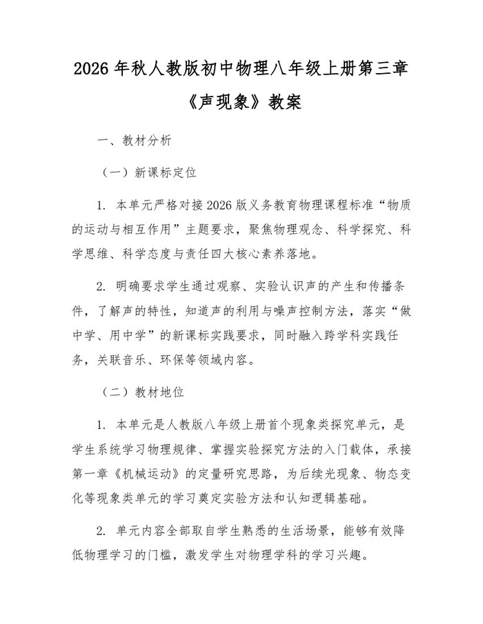 2026年秋人教版初中物理八年级上册第三章《声现象》教案:(docx+pdf)免费下载