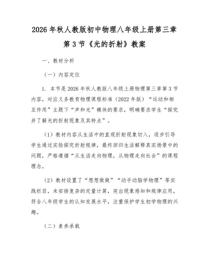 2026年秋人教版初中物理八年级上册第三章第3节《光的折射》教案：(docx+pdf)免费下载