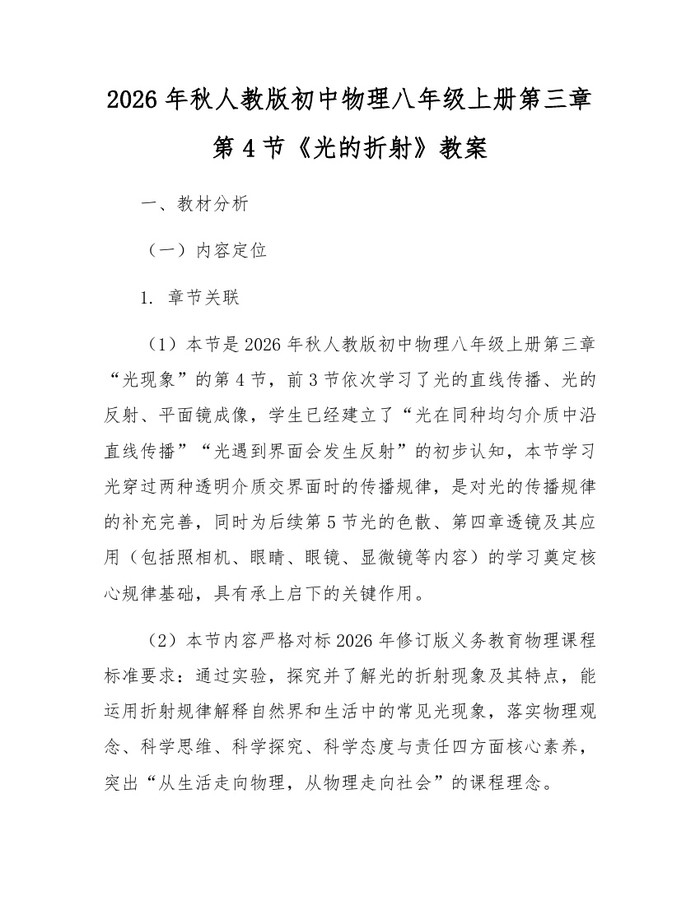 2026年秋人教版初中物理八年级上册第三章第4节《光的折射》教案：(docx+pdf)免费下载