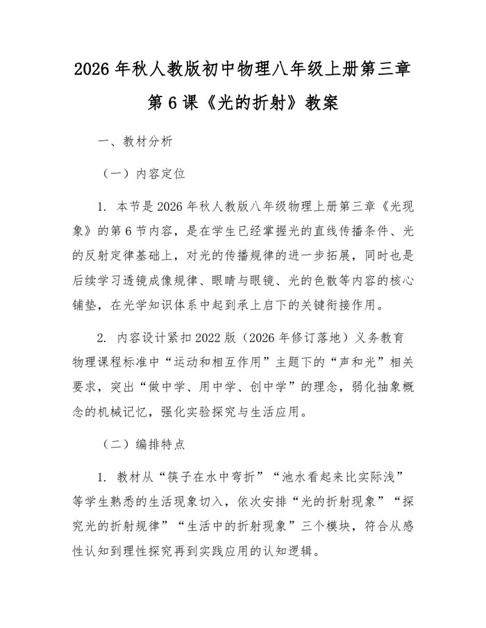 2026年秋人教版初中物理八年级上册第三章第6课《光的折射》教案：(docx+pdf)免费下载