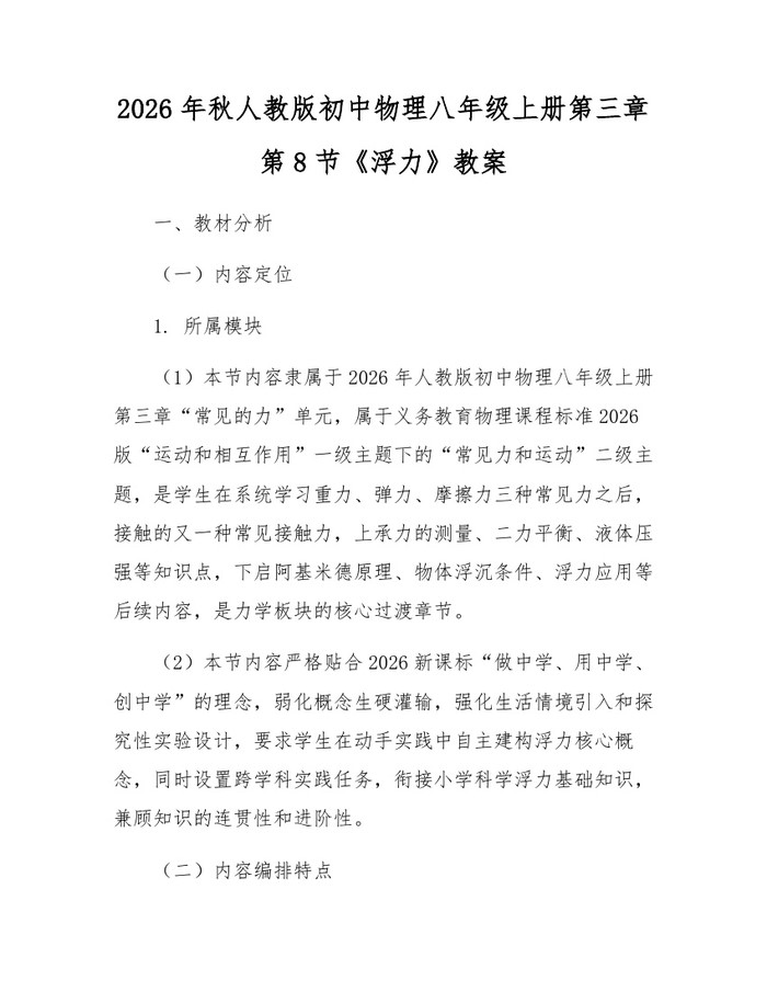 2026年秋人教版初中物理八年级上册第三章第8节《浮力》教案:(docx+pdf)免费下载