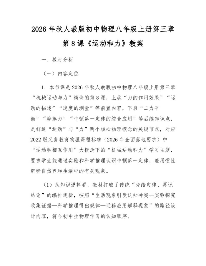 2026年秋人教版初中物理八年级上册第三章第8课《运动和力》教案：(docx+pdf)免费下载