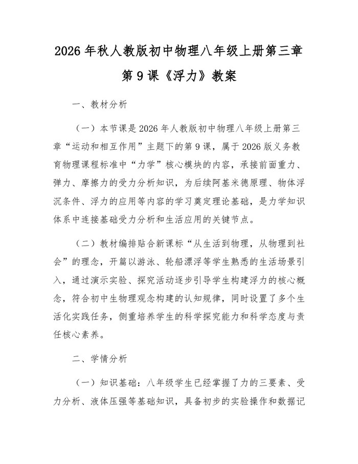 2026年秋人教版初中物理八年级上册第三章第9课《浮力》教案：(docx+pdf)免费下载