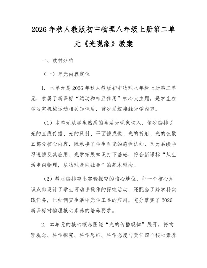 2026年秋人教版初中物理八年级上册第二单元《光现象》教案：(docx+pdf)免费下载