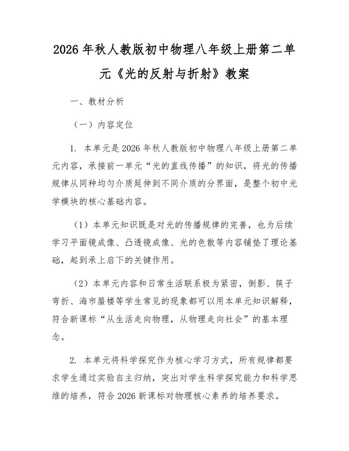 2026年秋人教版初中物理八年级上册第二单元《光的反射与折射》教案:(docx+pdf)免费下载