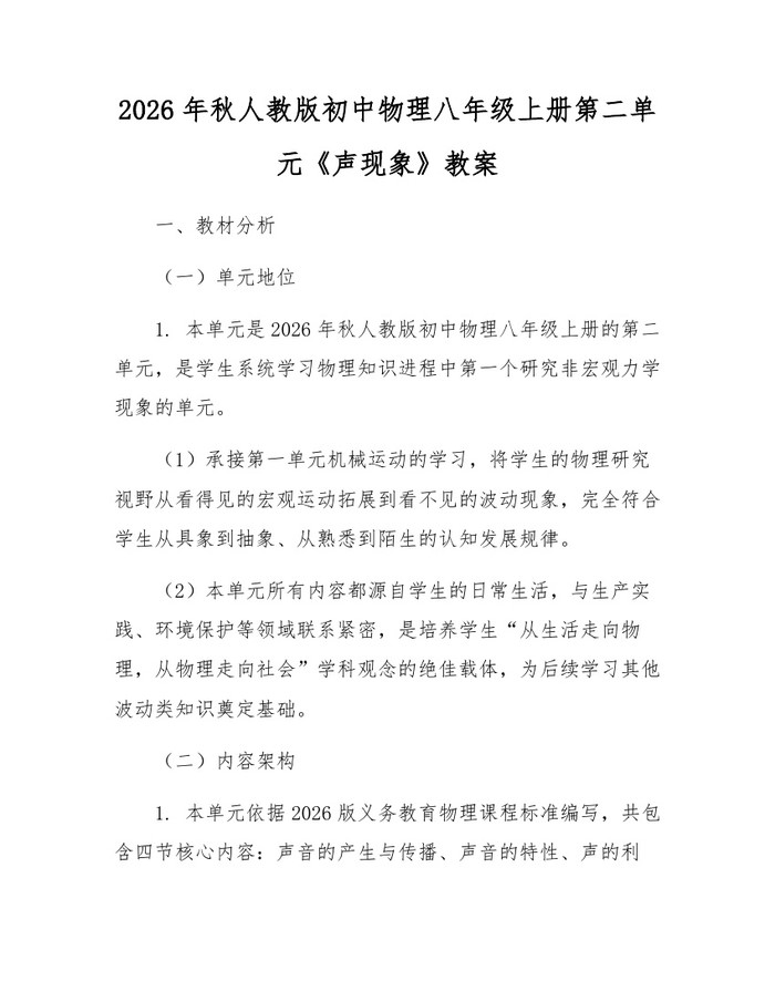 2026年秋人教版初中物理八年级上册第二单元《声现象》教案：(docx+pdf)免费下载