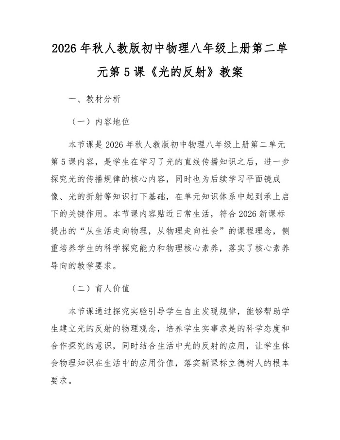 2026年秋人教版初中物理八年级上册第二单元第5课《光的反射》教案:(docx+pdf)免费下载