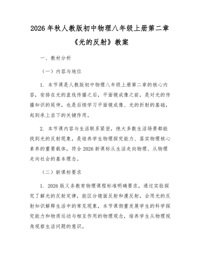 2026年秋人教版初中物理八年级上册第二章《光的反射》教案：(docx+pdf)免费下载