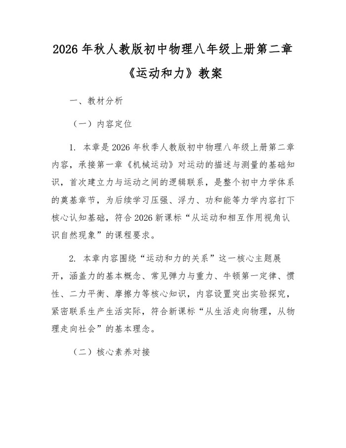 2026年秋人教版初中物理八年级上册第二章《运动和力》教案:(docx+pdf)免费下载
