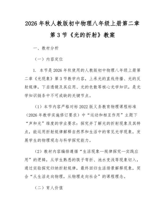2026年秋人教版初中物理八年级上册第二章第3节《光的折射》教案:(docx+pdf)免费下载