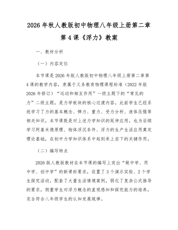 2026年秋人教版初中物理八年级上册第二章第4课《浮力》教案:(docx+pdf)免费下载