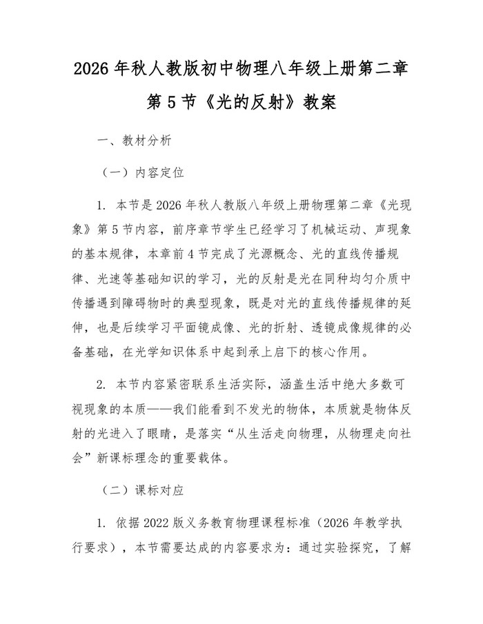 2026年秋人教版初中物理八年级上册第二章第5节《光的反射》教案：(docx+pdf)免费下载