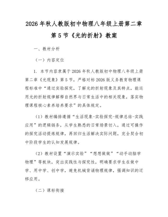 2026年秋人教版初中物理八年级上册第二章第5节《光的折射》教案：(docx+pdf)免费下载