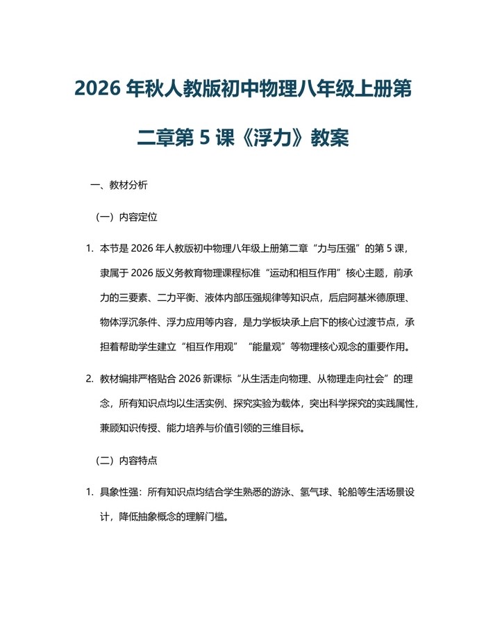 2026年秋人教版初中物理八年级上册第二章第5课《浮力》教案：(docx+pdf)免费下载