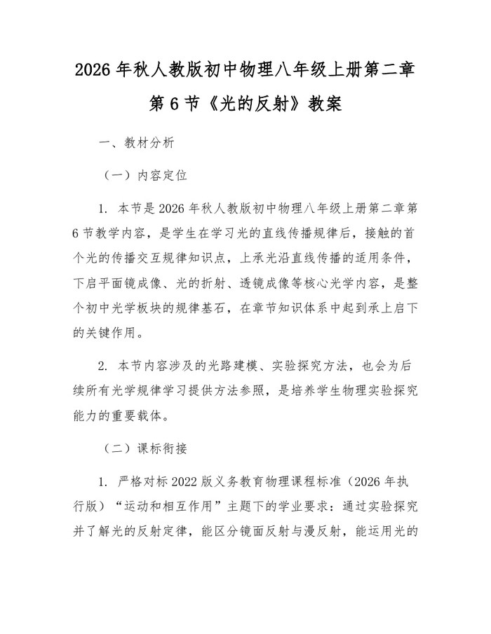 2026年秋人教版初中物理八年级上册第二章第6节《光的反射》教案：(docx+pdf)免费下载