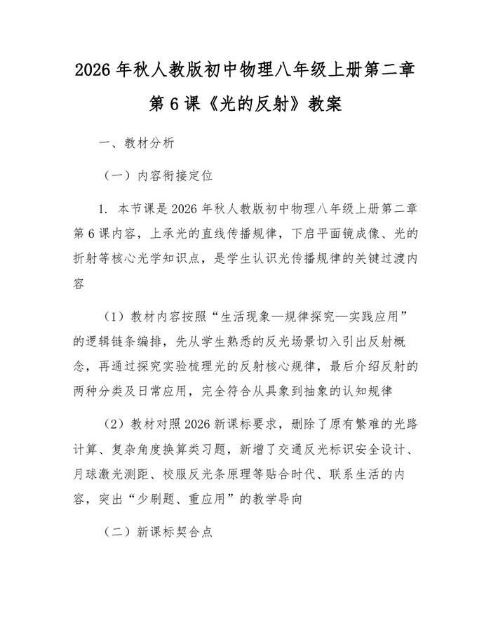2026年秋人教版初中物理八年级上册第二章第6课《光的反射》教案:(docx+pdf)免费下载