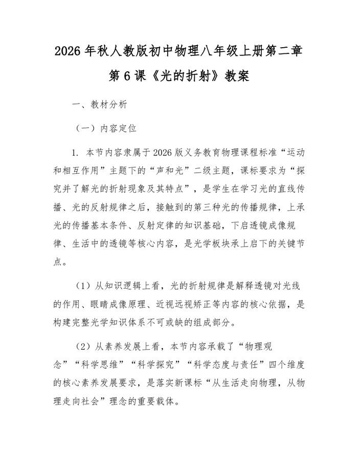 2026年秋人教版初中物理八年级上册第二章第6课《光的折射》教案:(docx+pdf)免费下载