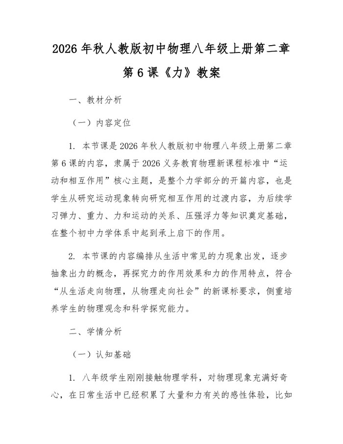2026年秋人教版初中物理八年级上册第二章第6课《力》教案：(docx+pdf)免费下载