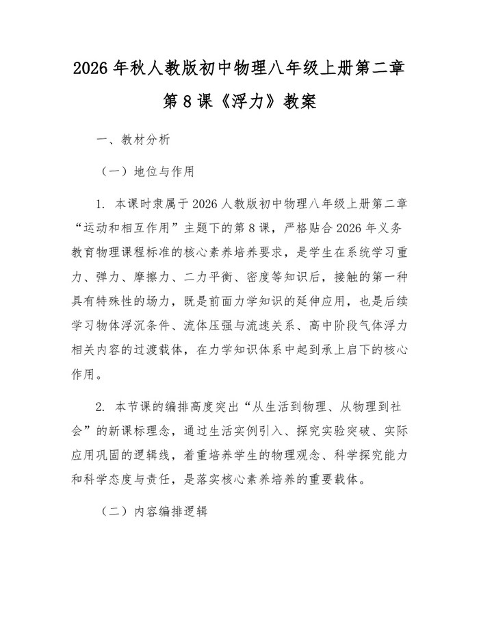 2026年秋人教版初中物理八年级上册第二章第8课《浮力》教案:(docx+pdf)免费下载