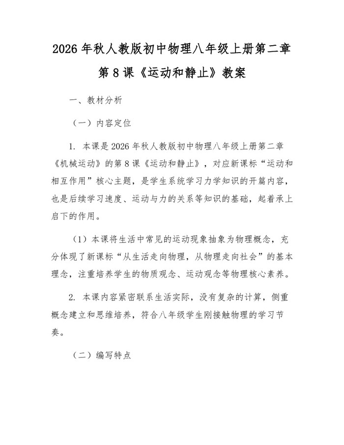 2026年秋人教版初中物理八年级上册第二章第8课《运动和静止》教案:(docx+pdf)免费下载