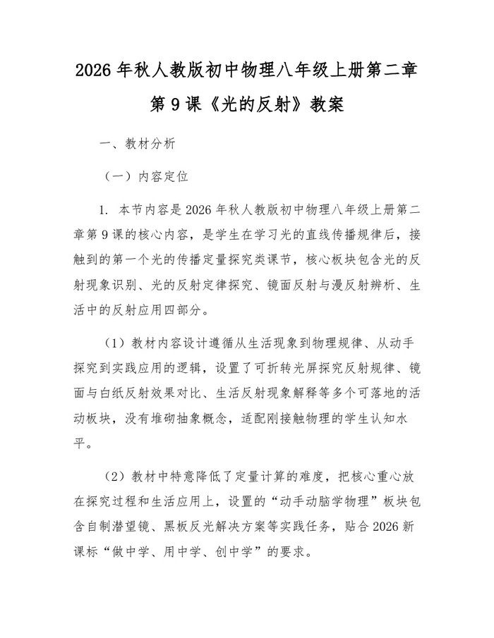 2026年秋人教版初中物理八年级上册第二章第9课《光的反射》教案：(docx+pdf)免费下载
