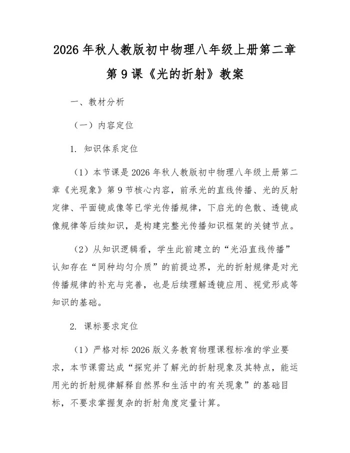 2026年秋人教版初中物理八年级上册第二章第9课《光的折射》教案:(docx+pdf)免费下载