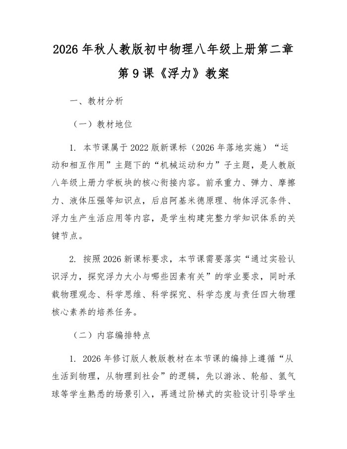 2026年秋人教版初中物理八年级上册第二章第9课《浮力》教案:(docx+pdf)免费下载