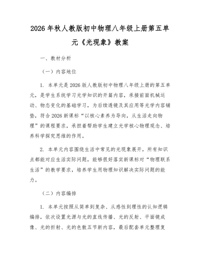 2026年秋人教版初中物理八年级上册第五单元《光现象》教案：(docx+pdf)免费下载