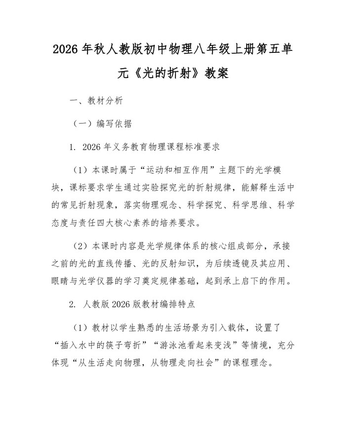2026年秋人教版初中物理八年级上册第五单元《光的折射》教案:(docx+pdf)免费下载
