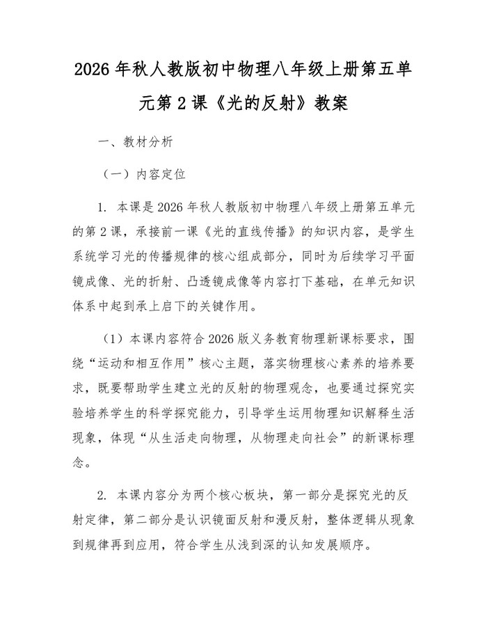 2026年秋人教版初中物理八年级上册第五单元第2课《光的反射》教案:(docx+pdf)免费下载