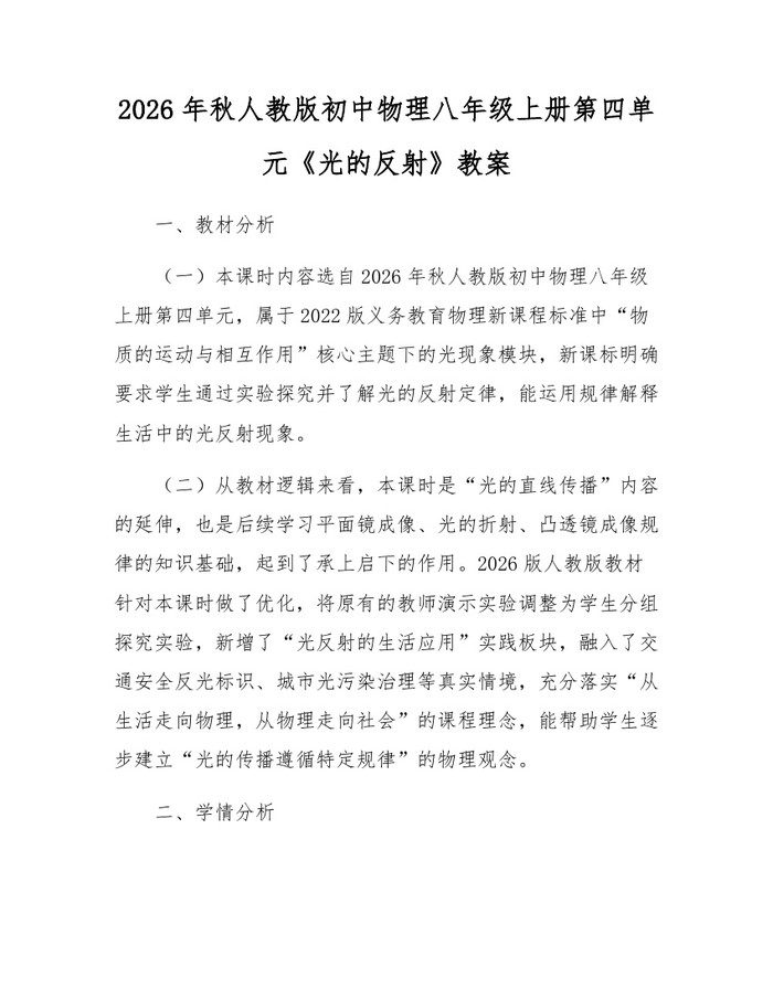 2026年秋人教版初中物理八年级上册第四单元《光的反射》教案：(docx+pdf)免费下载