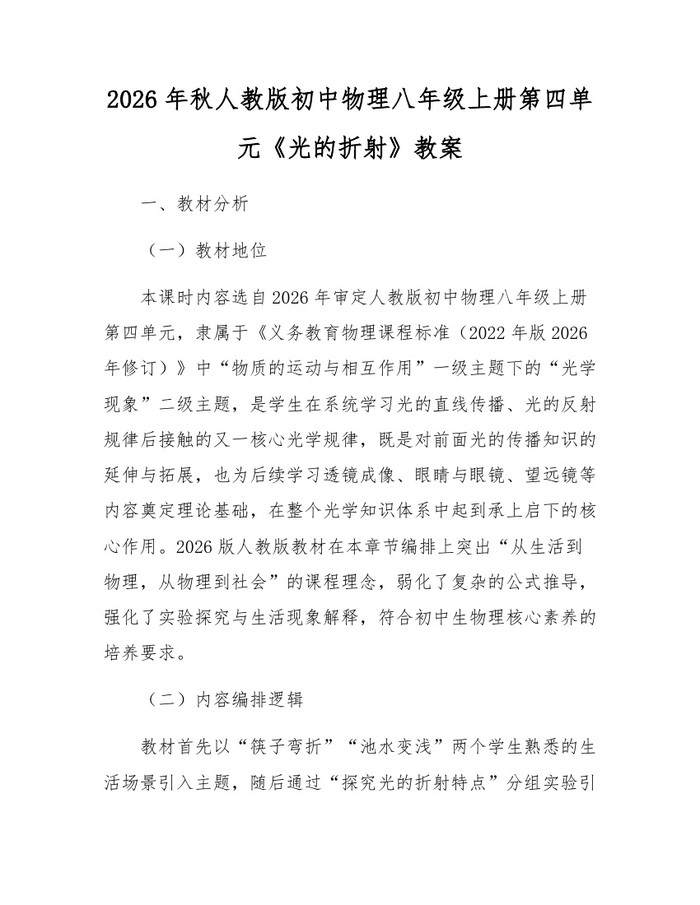 2026年秋人教版初中物理八年级上册第四单元《光的折射》教案:(docx+pdf)免费下载