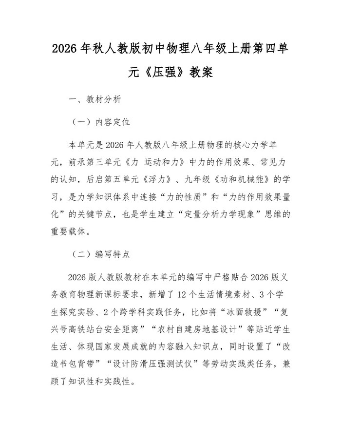 2026年秋人教版初中物理八年级上册第四单元《压强》教案:(docx+pdf)免费下载