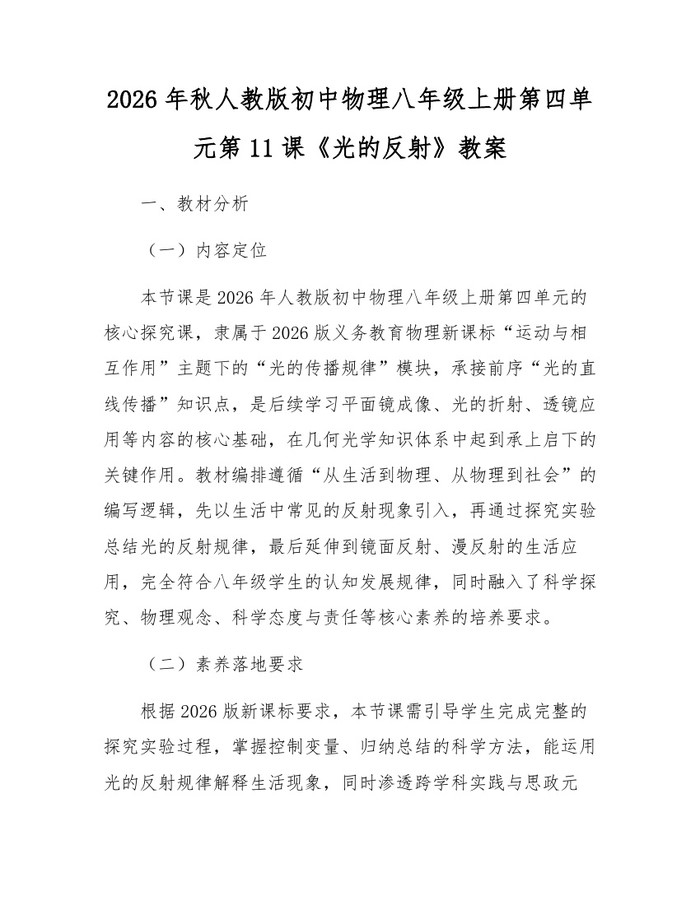 2026年秋人教版初中物理八年级上册第四单元第11课《光的反射》教案:(docx+pdf)免费下载