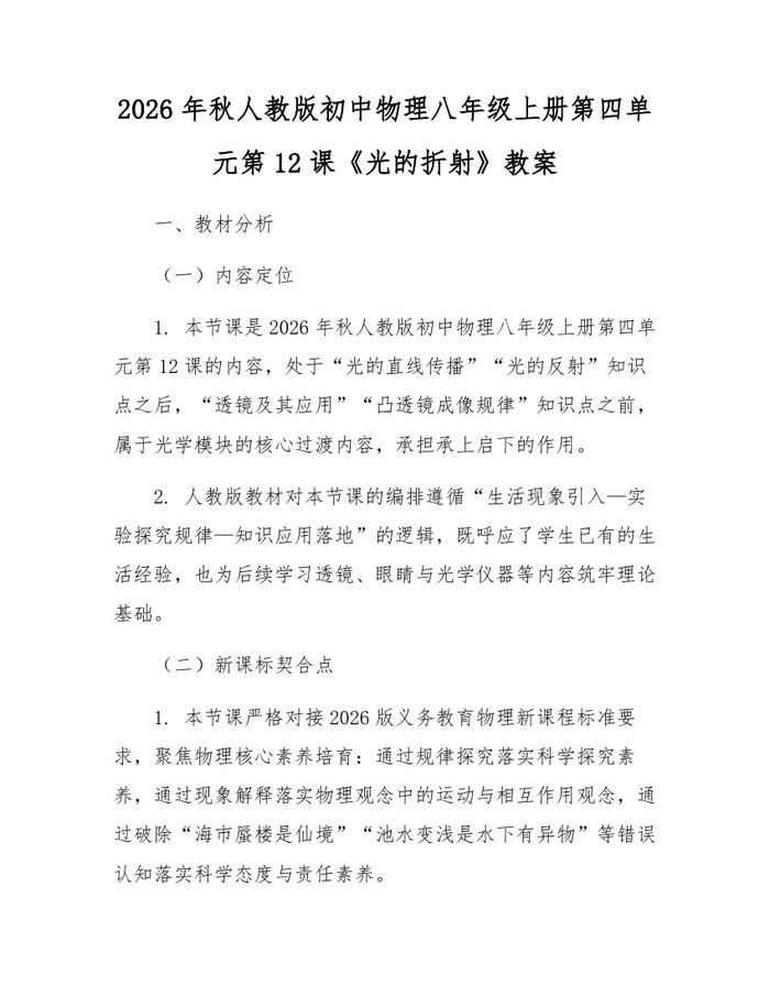 2026年秋人教版初中物理八年级上册第四单元第12课《光的折射》教案：(docx+pdf)免费下载