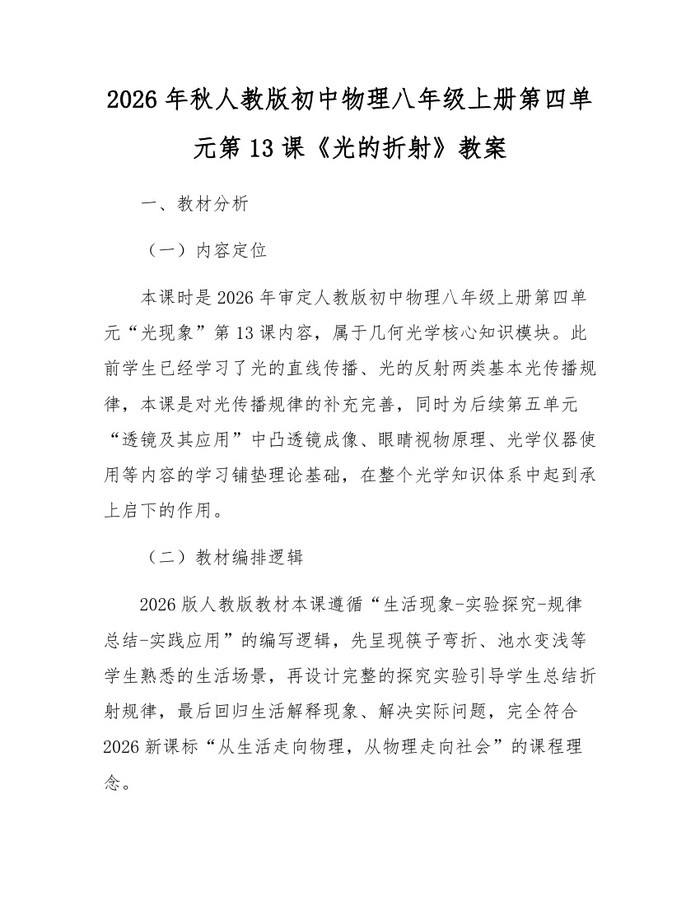 2026年秋人教版初中物理八年级上册第四单元第13课《光的折射》教案：(docx+pdf)免费下载