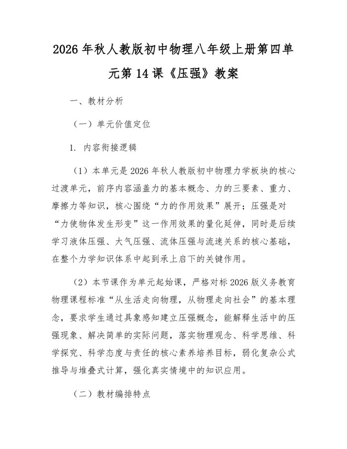 2026年秋人教版初中物理八年级上册第四单元第14课《压强》教案：(docx+pdf)免费下载