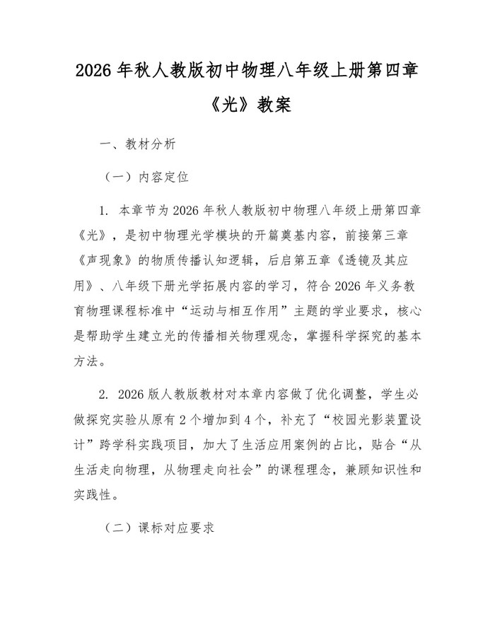 2026年秋人教版初中物理八年级上册第四章《光》教案：(docx+pdf)免费下载