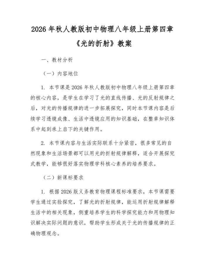 2026年秋人教版初中物理八年级上册第四章《光的折射》教案：(docx+pdf)免费下载